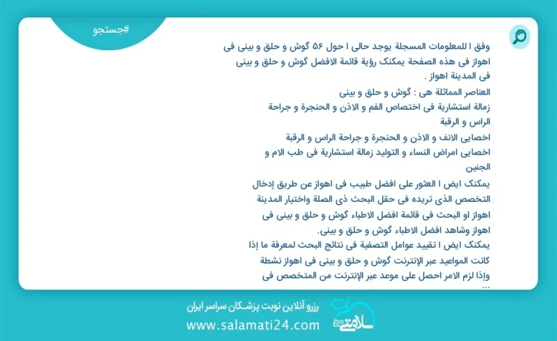 گوش و حلق و بینی در اهواز در این صفحه می توانید نوبت بهترین گوش و حلق و بینی در شهر اهواز را مشاهده کنید مشابه ترین تخصص ها به تخصص گوش و حل...